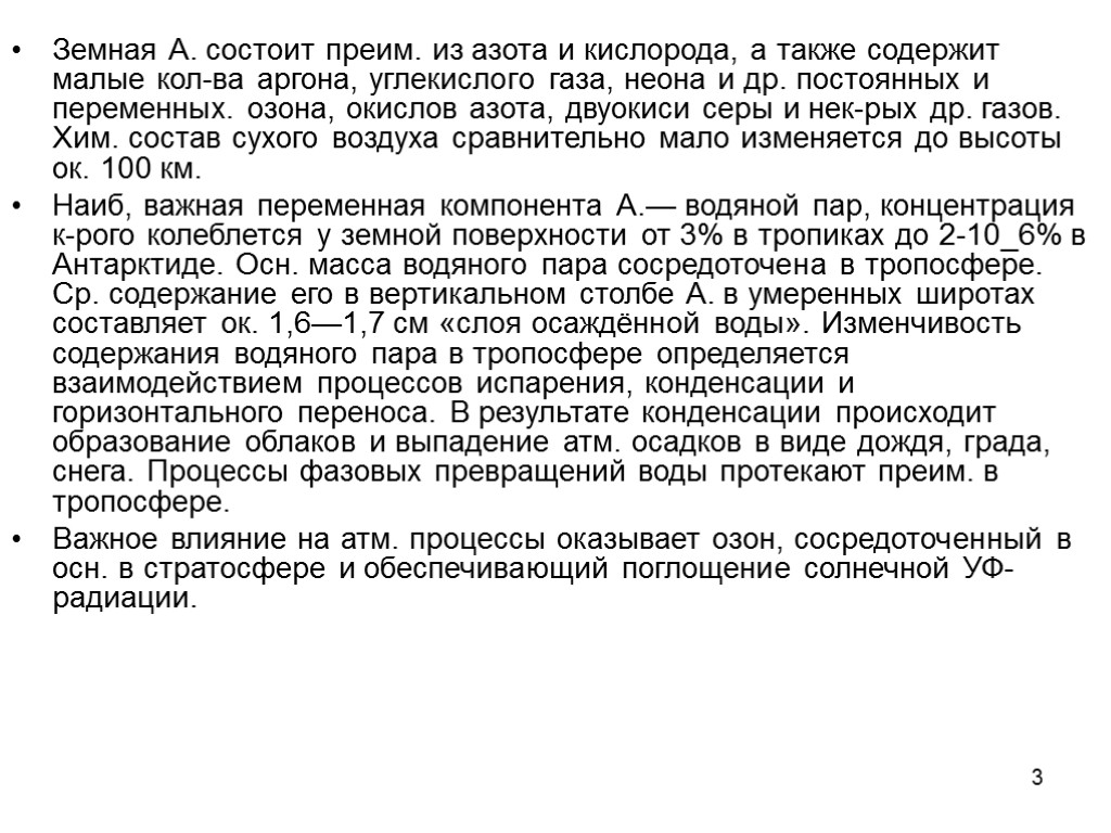3 Земная А. состоит преим. из азота и кислорода, а также содержит малые кол-ва